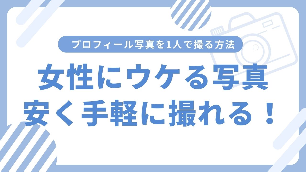 女性にウケる写真　安く手軽に撮れる！